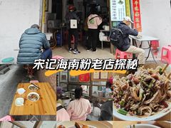 -宋记海南粉传承老店(人民西路店)