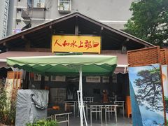 -人和水上飘(第一家店)