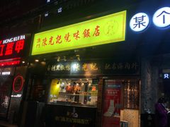 门面-陈光记烧腊(长寿路店)