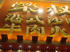 -荣叔港式沙嗲牛肉火锅(正佳潮流店)
