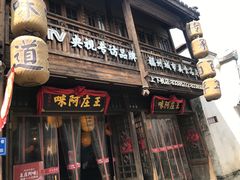 门面-王庄阿咪海鲜大排档(上下杭店)