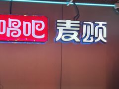 -唱吧麦颂KTV(西单华威潮铺街店)