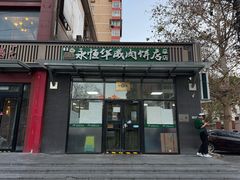 -清真永恒华威肉饼(潘家园店)