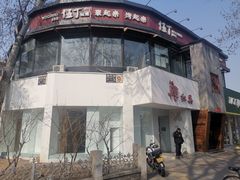 门面-伍丁·烤牛肋(和平东桥店)