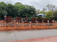 -柳州工业博物馆