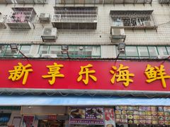 -新享乐海鲜(翠华路店)