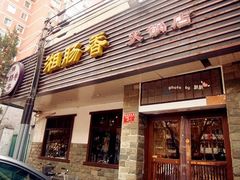 门面-湘肠香火锅店(团结湖店)