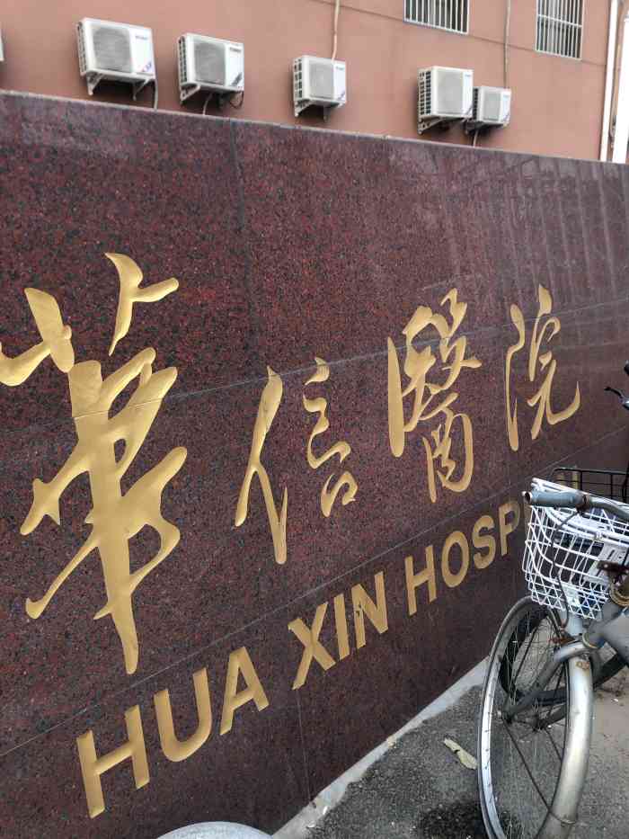 华信医院·体检中心