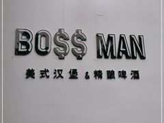 -BossMan美式汉堡&精酿啤酒