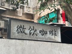 -微饮cafe