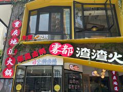 -雾都渣渣火锅(南城智汇城店)
