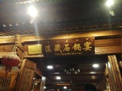 门面-滇藏石锅宴(崇仁巷老店)