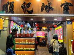 -顺记冰室(宝华路店)