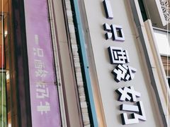 门面-一只酸奶牛(奎星楼店)