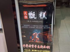 -樊记腊汁肉(竹笆市总店)
