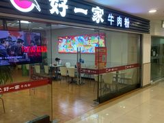 门面-好一家牛肉粉(山东路家乐福店)