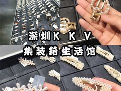 -KKV(深圳kk one 店)