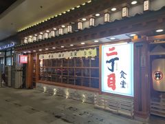 门面-二丁目食堂(铁西万象汇店)