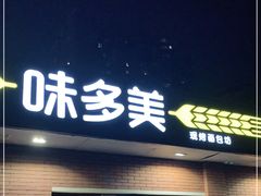门面-味多美蛋糕(亚非大厦店)