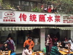 门面-汝萍传统蘸水菜(春华路总店)