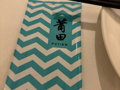 -莆田餐厅PUTIEN(三里屯店)