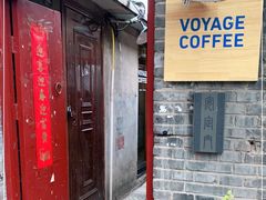 门面-VOYAGE COFFEE(北锣鼓巷店)
