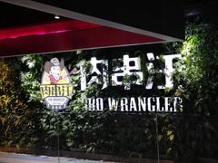 -肉串汪(望京店)