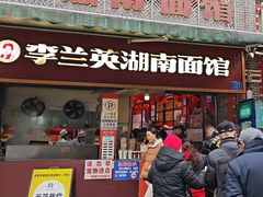 -李兰英湖南面馆(护国路店)