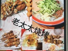 -北三老太太烧烤(人生一串上榜店)