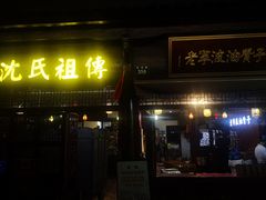门面-南塘油赞子(南塘店)
