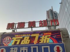 门面-美廉美多点(新龙店)