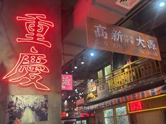 -萍姐火锅·公路夜市(南京新街口店)