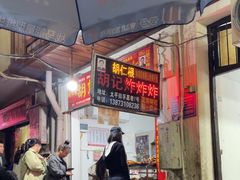 -胡仁根胡记炸炸炸