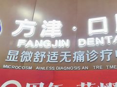 -方津口腔(旺墩路店)