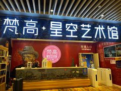 -上海梵高星空艺术馆(南京路旗舰店)