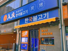 门面-入火韩国烤肉(凯旋广场店)