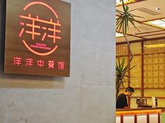 -洋洋中餐馆·SINCE 1997(信投店)
