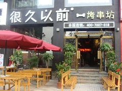 -很久以前羊肉串(京汉店)
