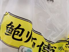 -鲍师傅糕点(五角场店)