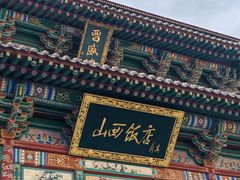-山西饭店
