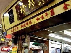 门面-珍珍小食店(西华路店)