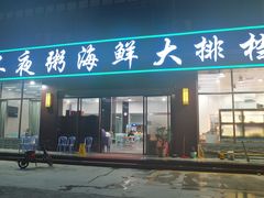 门面-双生不夜粥