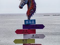 -养马岛旅游度假区