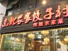 -东北农家饺子村(昌平路店)