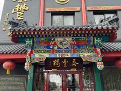 -泰丰楼(前门西大街店)