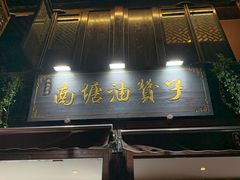 门面-南塘油赞子(南塘店)