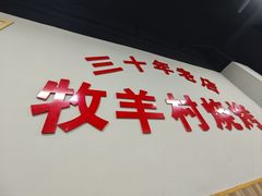 -牧羊村烧烤(淄博总店)