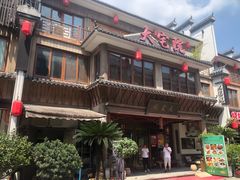-大宅院(西溪路店)