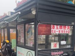 -潘玉麟糖粥