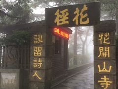-庐山风景区花径公园